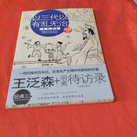 何以三代以下有乱无治：明夷待访录