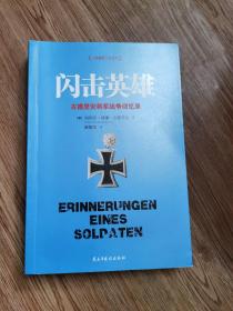 闪击英雄：古德里安将军战争回忆录