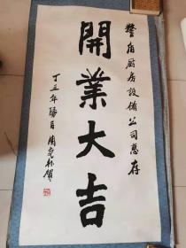 周克林、书法