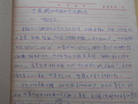1976年【南京地区矿产资源初稿（手稿）】珍贵史料