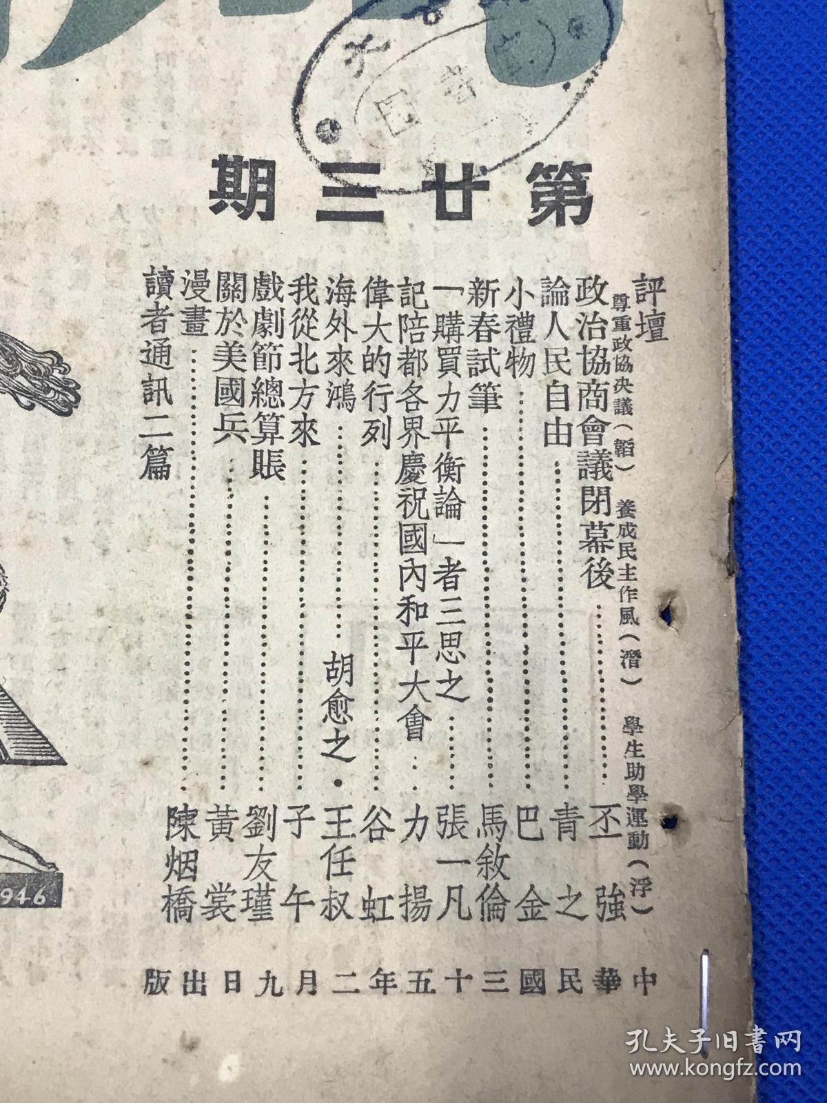 民国35年 《周报》第23期 主要内容有  政治协商会议闭幕后 记陪都各界庆祝国内和平大会  封面为丁聪漫画