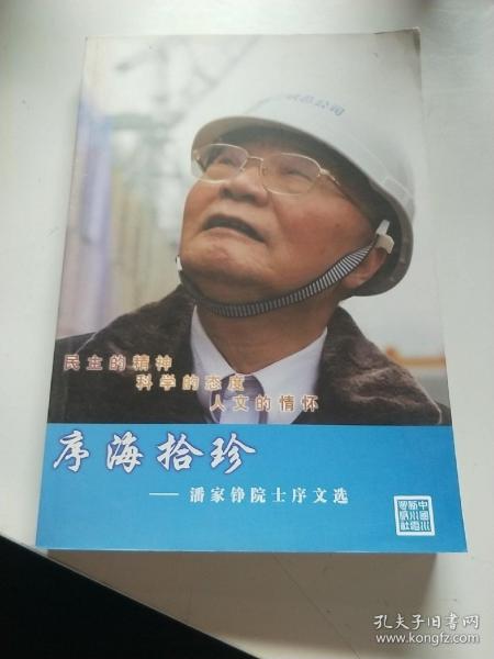 序海拾珍——潘家铮院士序文选（89）