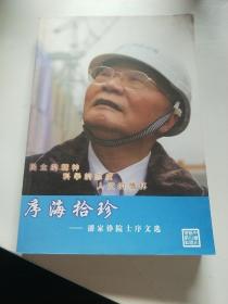 序海拾珍——潘家铮院士序文选(89)