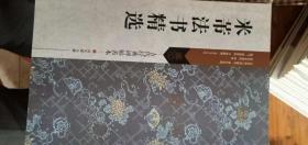 古代经典碑帖善本米芾法书精选（正版新书）