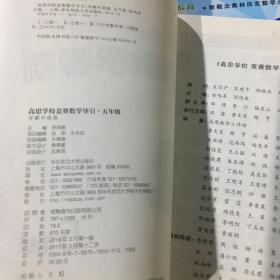 高思学校竞赛数学导引·五年级（详解升级版）+ 高思学校竞赛数学课本（5年级上）