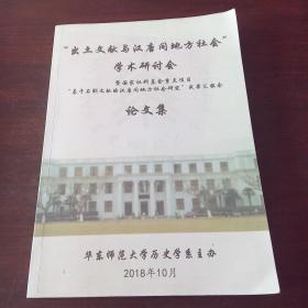 暨国家社科基金重点项目“基于石刻文献的汉唐间地方社会研究”成果汇报会论文集