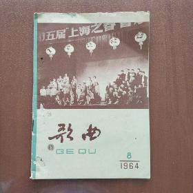 期刊《歌曲 》 1964年第8期