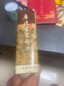 唐诗鉴赏辞典