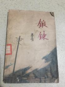 锻炼（矛盾）