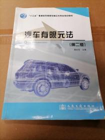 “十二五”普通高等教育车辆工程专业规划教材：汽车有限元法（第2版）