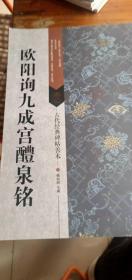 古代经典碑帖善本欧阳询九成宫礼泉铭（正版新书）