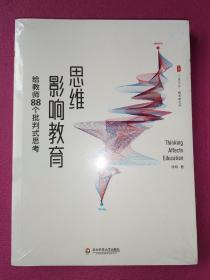 大夏书系·思维影响教育：给教师88个批判式思考（课堂革命，从思维革命开始）