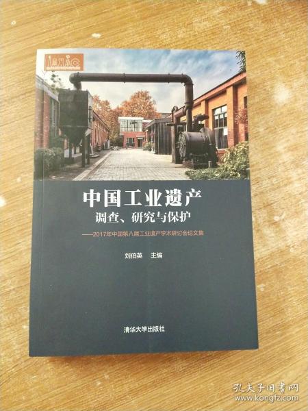 中国工业遗产调查、研究与保护——2017年中国第八届工业遗产学术研讨会论文集