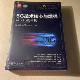 5G技术核心与增强：从R15到R16（新时代·技术新未来）