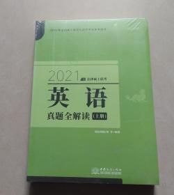 2021年法律硕士联考英语真题全解读 上下