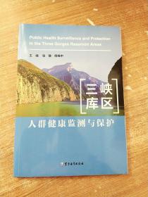 三峡库区人群健康监测与保护【一版一次印刷】