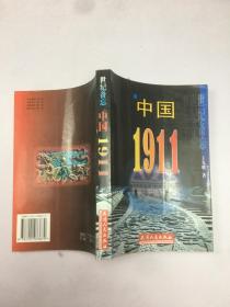 世纪备忘 中国1911