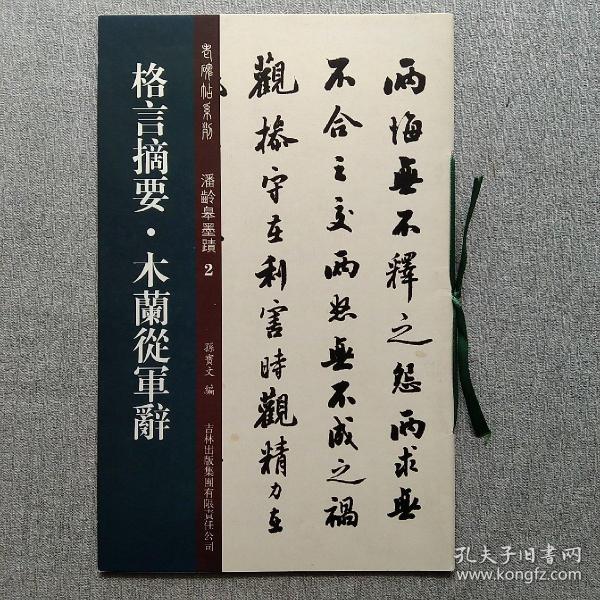 老碑帖系列·潘龄皋墨迹2：格言摘要·木兰从军辞