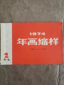 1974年年画缩样