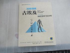 30秒探索 古埃及：每天30秒探索令人心驰向往的50个古埃及传奇