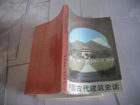 中国古代建筑史话