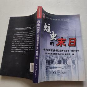 蛀虫的末日:来自首都惩治和预防职务犯罪第一线的报告