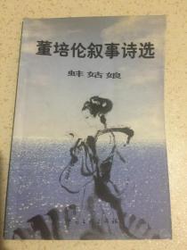 董培伦叙事诗选 - 蚌姑娘（作者签赠本）