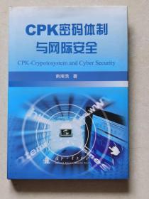 CPK密码体制与网际安全