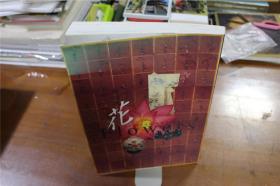 特别展  花   花在人类历史中的轨迹    东京国立博物馆   1995年   大16开  厚重  包邮