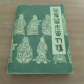 华夏英杰百人传