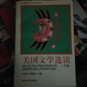 美国文学选读（下册）
