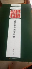 经典碑帖国学集字系列乙瑛碑集国学经典