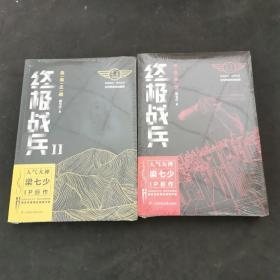 终极战兵(1.2册) 铁血争霸 血岛之战