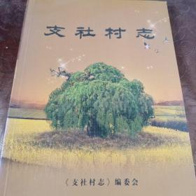 支社村志