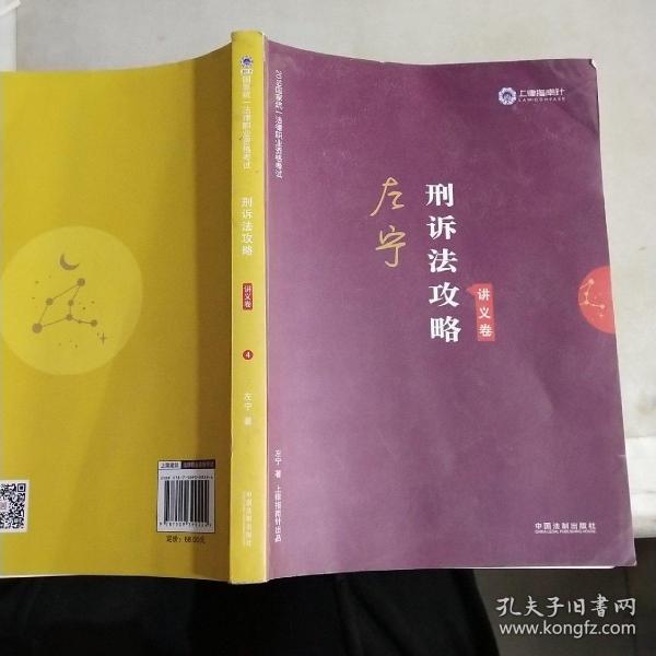 司法考试2019 上律指南针 2019国家统一法律职业资格考试：左宁刑诉法攻略·讲义卷