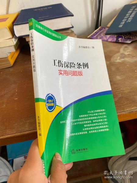 工伤保险条例：实用问题版