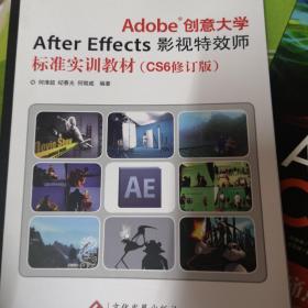 Adobe创意大学After Effects影视特效师标准实训教材（CS6修订版）