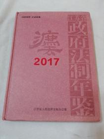 江苏省政府法制年鉴2017