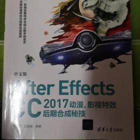 中文版After Effects CC 2017 动漫、影视特效后期合成秘技