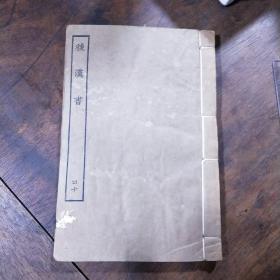 百衲本二十四史  后汉书（1-40册缺第34册）合售39本  中华民国二十年八月初版