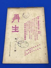 民国35年 中国民主社会党机关刊物《再生》第122期 内容有 当前一个重要的问题—苏北 介绍费孝通教授新著 作之民