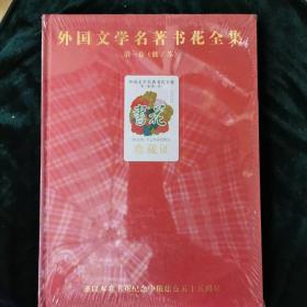 外国文学名著书花全集 第1卷 俄/苏