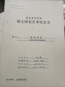 【西安美术学院本科学位论文】2011年美术学专业黄曦撰写《美的传承——浅析工笔仕女画的变迁》大16开21页单面印刷彩图本