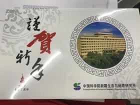 著名科学家夏训诚寄著名科学家温景春贺年卡带实寄封