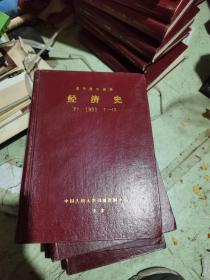 复印报刊资料 经济史 1990 7-12