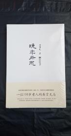 《晚年所思》 周有光 江苏常州人 语言学家 "汉语拼音之父" 沈从文连襟 妻子合肥张家之女张允和 著《最后的闺秀》