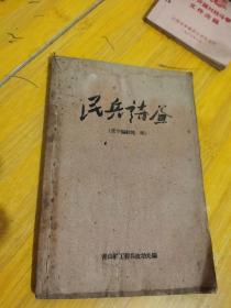 60年代民兵诗画，诗集（内页多图，少见）