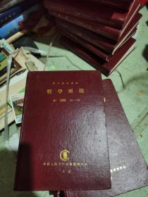 复印报刊资料 哲学原理 1995 10-12
