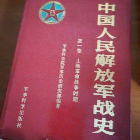 中国人民解放军战史共三册r