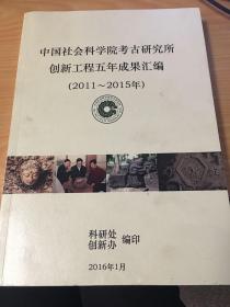 中国社会科学院考古研究所创新工程五年成果汇编（2011～2015) 5架-2